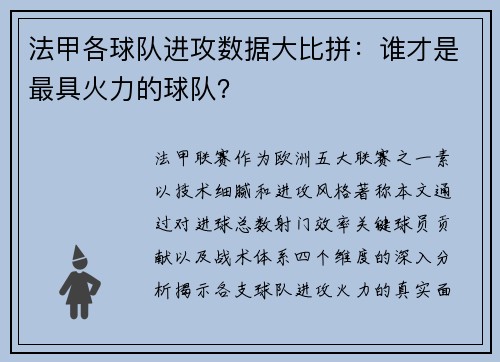 法甲各球队进攻数据大比拼：谁才是最具火力的球队？