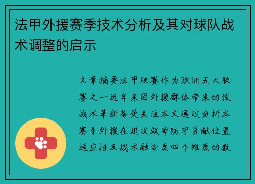 法甲外援赛季技术分析及其对球队战术调整的启示