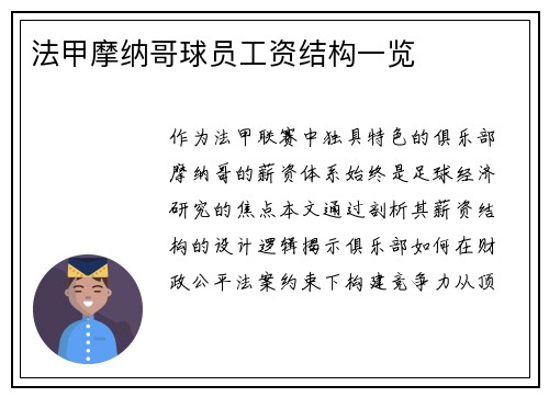法甲摩纳哥球员工资结构一览