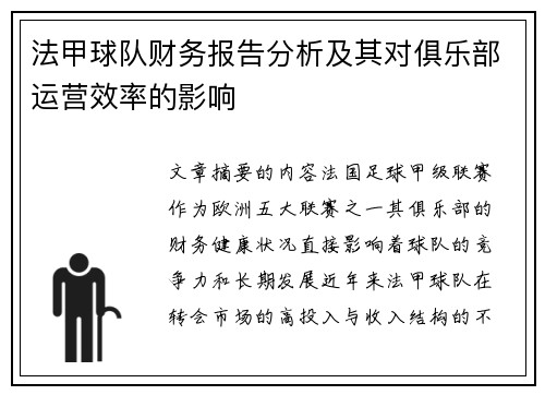法甲球队财务报告分析及其对俱乐部运营效率的影响